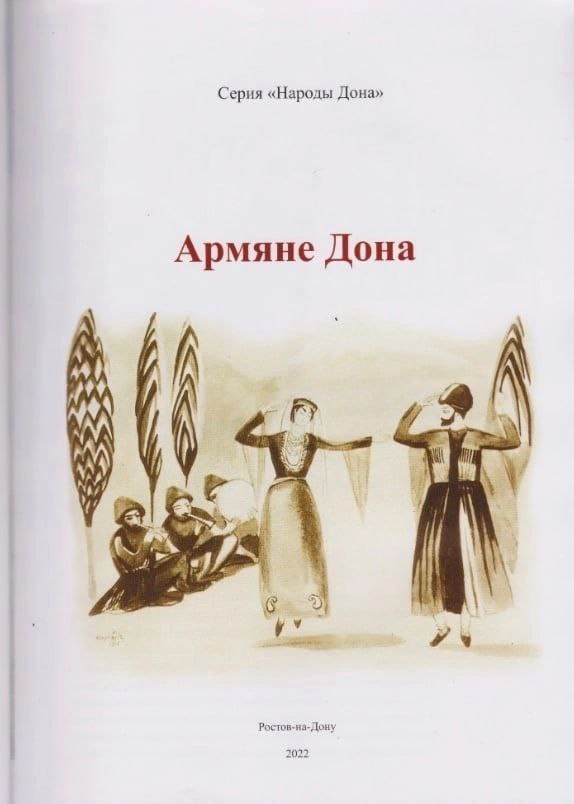 Книга армяне. Книга народы Дона. Армяне Дона. Книги о донских армян.