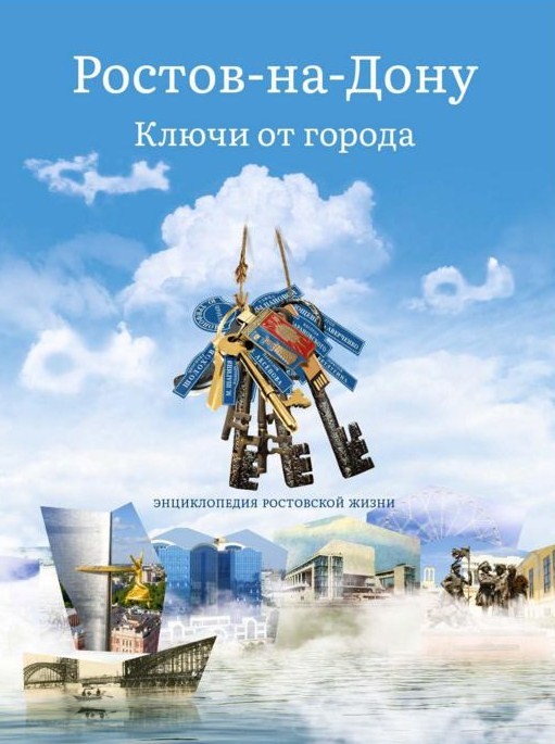 Книги ростов на дону. «Ростов-на-Дону. Ключи от города». Книги о Ростове-на-Дону. Ростов-на-Дону. Энциклопедия. Энциклопедии о Ростове.