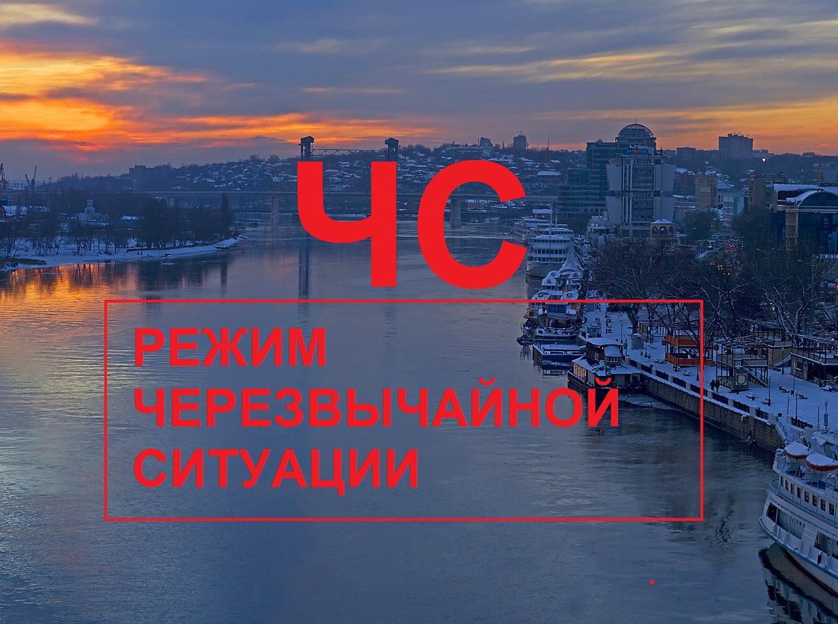 Режим ч. Ростов на Дону в феврале. Режим ЧС В Ростовской области сегодня. Ростов ЧС. Сохрани Ростов.