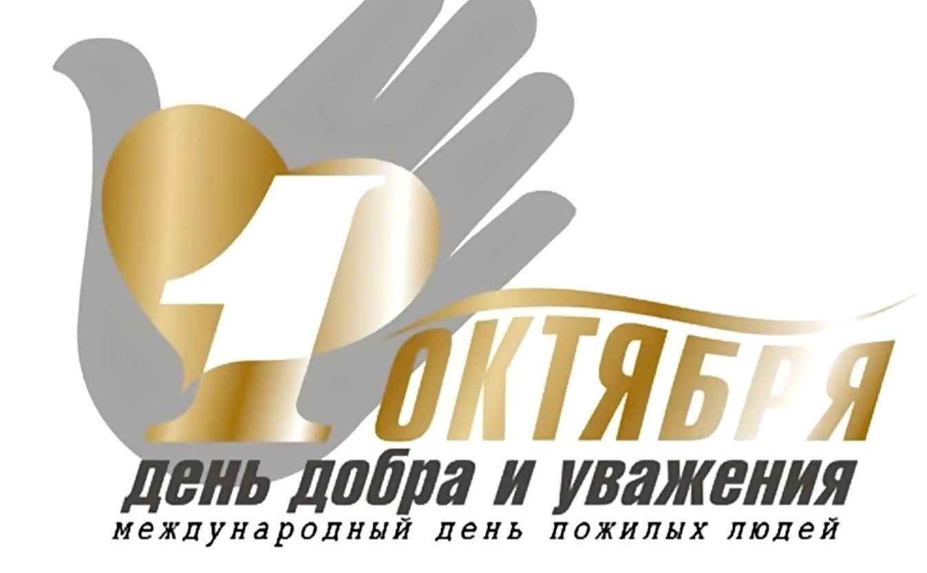 Логотип дня пожилого человека в России