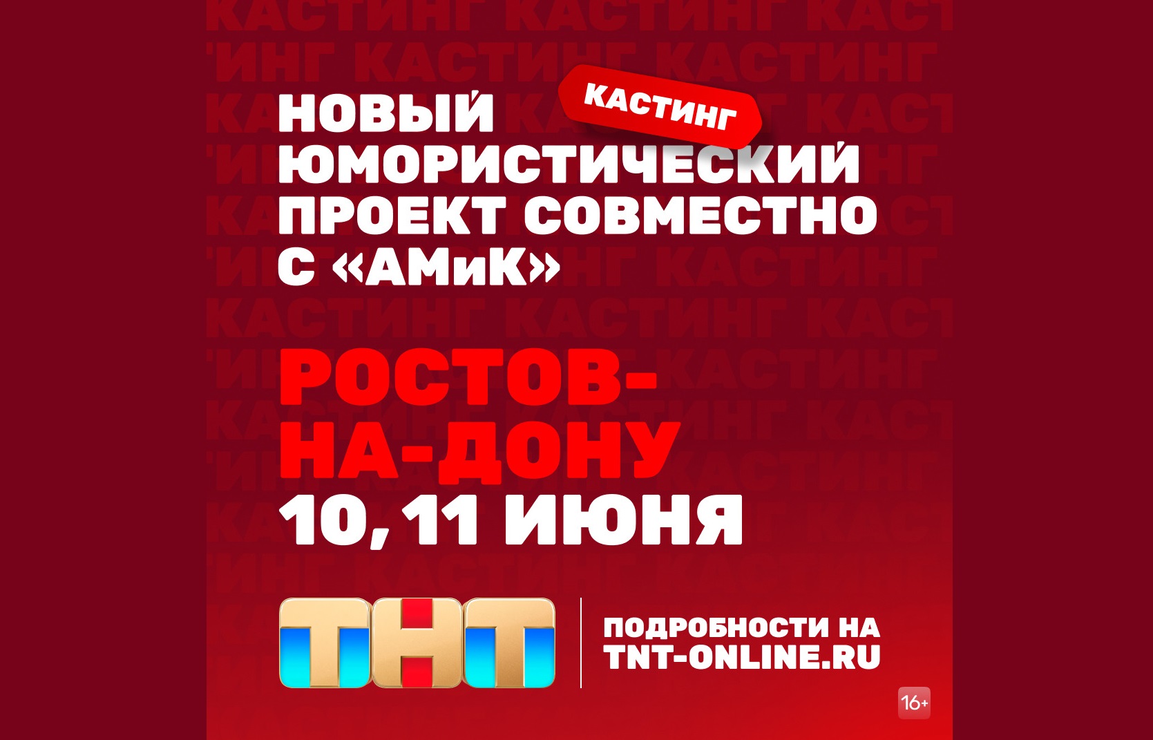 Телеканал ТНТ и "Дом-2" объявляют кастинг в Новосибирске - МК Барнаул