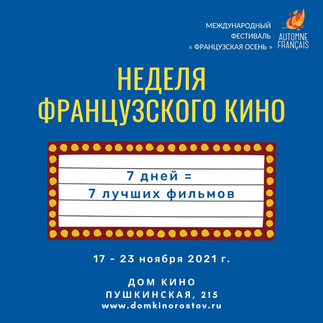 Альянс Франсез — Ростовская область» и Дом кино проводят Неделю  французского кино - рубрика 