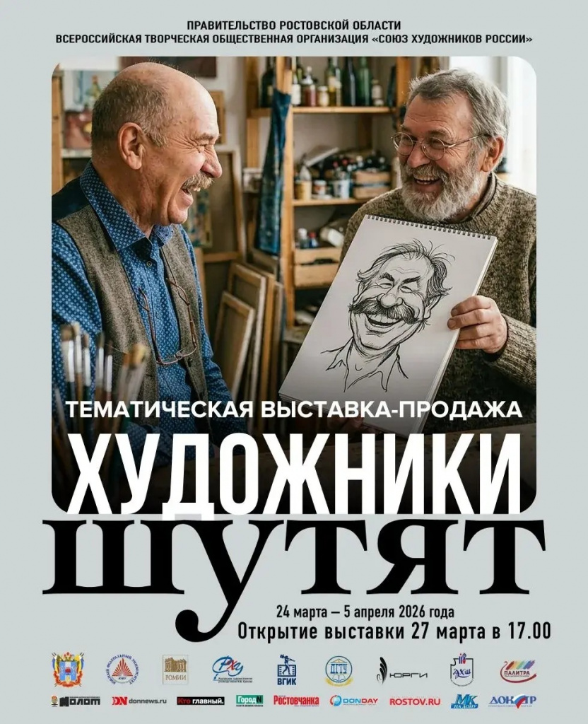 Художники шутят выставка Ростов.jpg