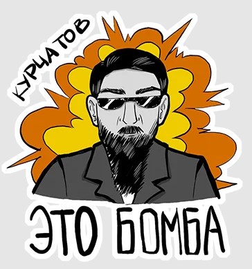 Курчатов ЮФУ.jpg