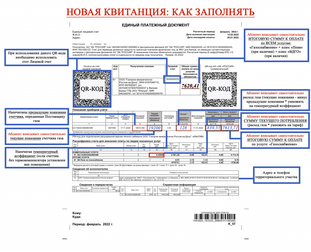 Как заполнить новую квитанцию об оплате газа 